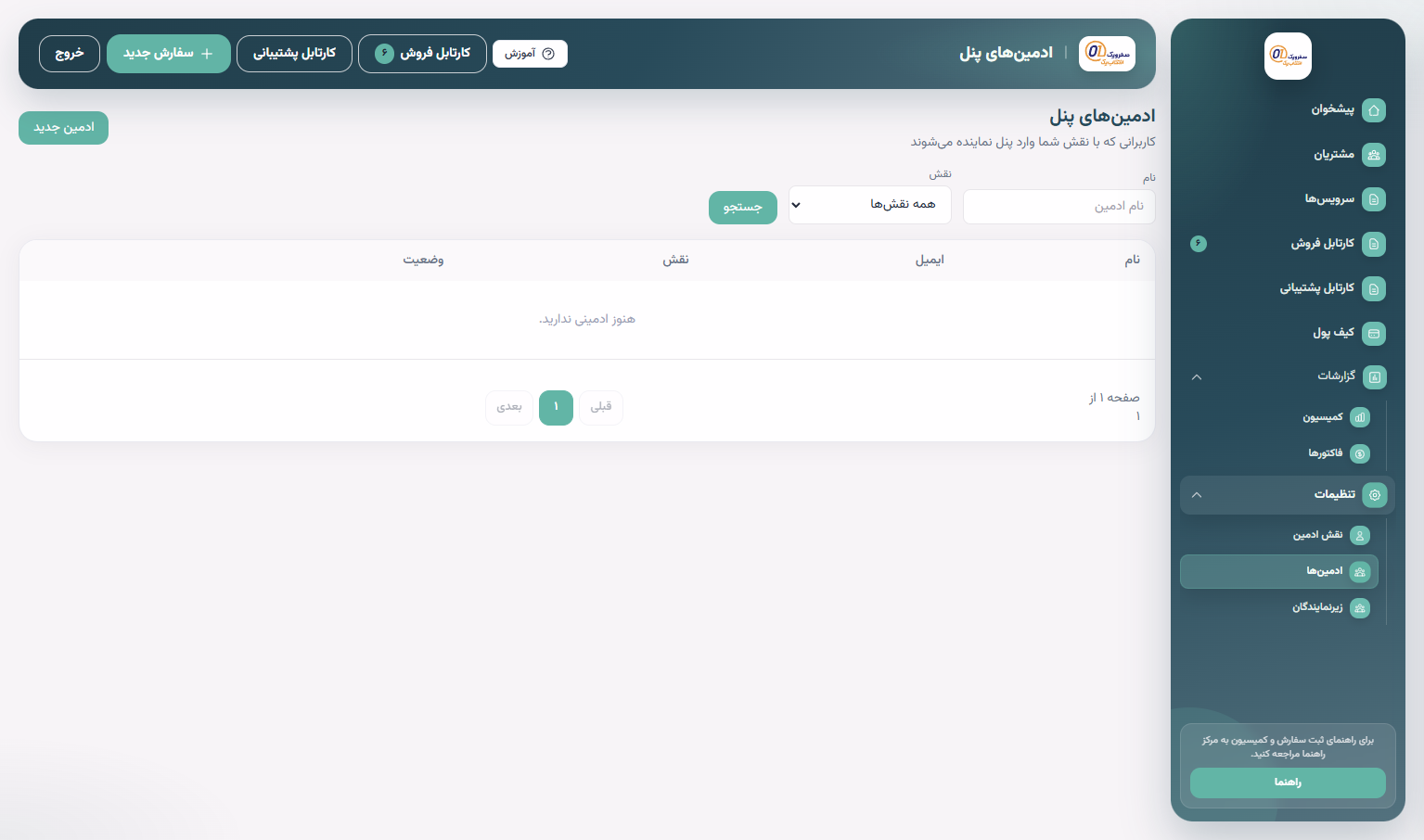 فهرست ادمین‌های پنل و جستجو با نام و نقش